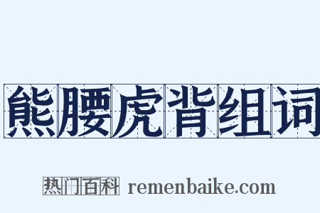 熊腰虎背组词是什么意思的图片